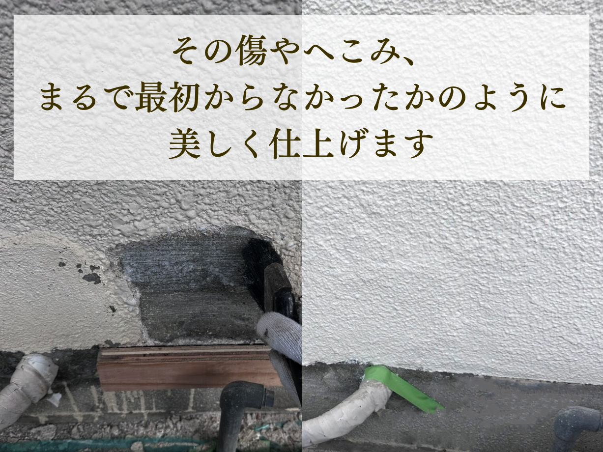 外壁左官補修のビフォーアフター。その傷やへこみ、まるで最初からなかったかのように美しく仕上げます。